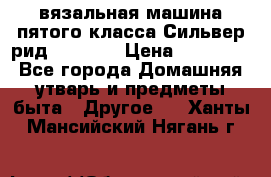 вязальная машина пятого класса Сильвер рид SK 280  › Цена ­ 30 000 - Все города Домашняя утварь и предметы быта » Другое   . Ханты-Мансийский,Нягань г.